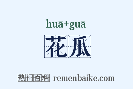 花瓜是什么意思的图片